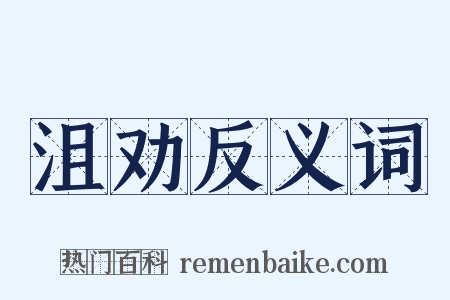 沮劝反义词是什么意思的图片